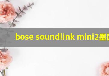 bose soundlink mini2墨西哥